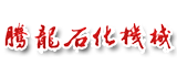江苏腾龙石化机械有限公司